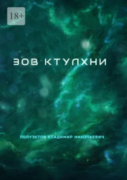 Зов Ктулхни, audiobook Владимира Николаевича Полуэктова. ISDN71039488