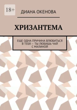 Хризантема. Еще одна причина влюбиться в тебя – ты любишь чай с малиной, аудиокнига Дианы Океновой. ISDN71039497