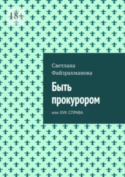 Быть прокурором. Или хук справа, аудиокнига Светланы Файзрахмановой. ISDN71039500