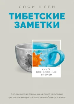 Тибетские заметки. Книга для сложных времен - Софи Шеви