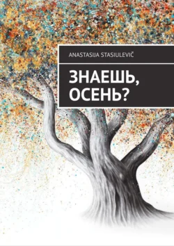 Знаешь, осень?, audiobook . ISDN71039515