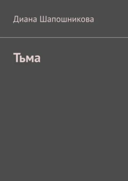 Тьма - Диана Шапошникова