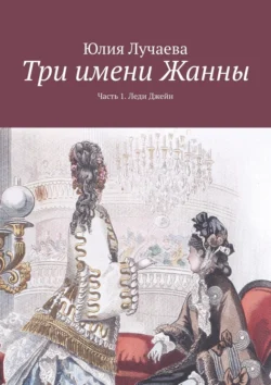 Три имени Жанны. Часть 1. Леди Джейн, аудиокнига Юлии Лучаевой. ISDN71039524