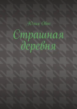 Страшная деревня, аудиокнига Юлии Овас. ISDN71039527