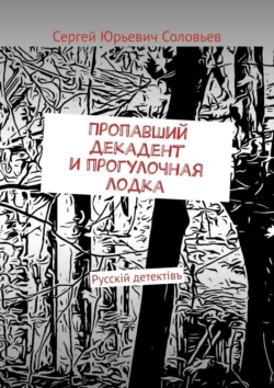 Пропавший декадент и прогулочная лодка. Русскiй детектiвъ, audiobook Сергея Юрьевича Соловьева. ISDN71039530