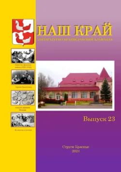 Наш край. Литературно-краеведческий альманах. Выпуск 23, аудиокнига Алексея Ивановича Фёдорова. ISDN71039533