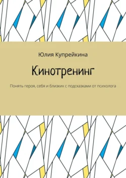 Кинотренинг. Понять героя, себя и близких с подсказками от психолога, audiobook Юлии Купрейкиной. ISDN71039548