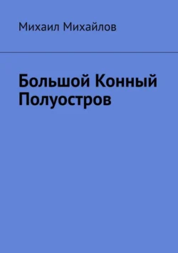 Большой конный полуостров - Михаил Михайлов