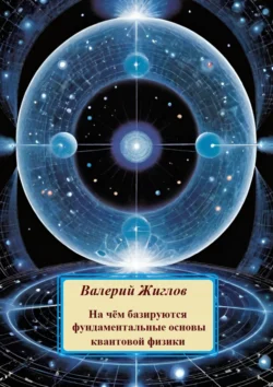 На чём базируются фундаментальные основы квантовой физики - Валерий Жиглов