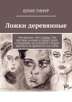 Ложки деревянные, audiobook Юлии Тимур. ISDN71039590