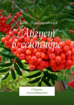 Август в сентябре. Сборник стихотворений, аудиокнига Лады Кушниковской. ISDN71039596