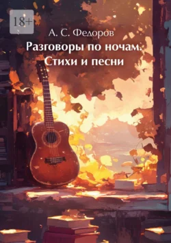 Разговоры по ночам. Стихи и песни, audiobook Александра Сергеевича Федорова. ISDN71039599