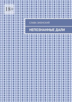 Непознанные дали, аудиокнига Славы Зионский. ISDN71039617