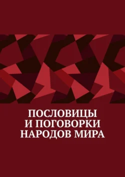 Пословицы и поговорки народов мира - Павел Рассохин