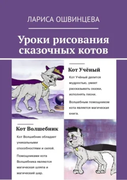 Уроки рисования сказочных котов. Учебное пособие для юных художников - Лариса Ошвинцева