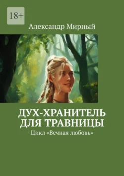 Дух-хранитель для травницы. Цикл «Вечная любовь», audiobook Александра Мирного. ISDN71039644