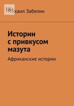 Истории с привкусом мазута. Африканские истории, аудиокнига Михаила Забелина. ISDN71039647