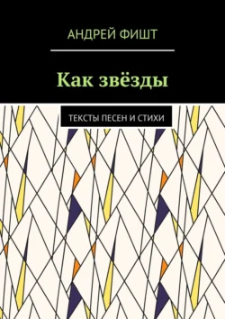 Как звёзды. Тексты песен и стихи - Андрей Фишт