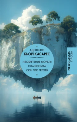 Изобретение Мореля. План побега. Сон про героев, аудиокнига Адольфо Бьоя Касареса. ISDN71039665