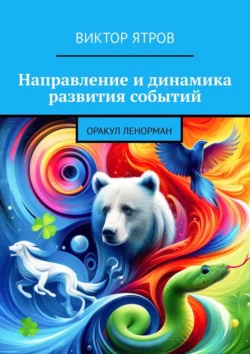 Направление и динамика развития событий. Оракул Ленорман, аудиокнига Виктора Ятрова. ISDN71039677