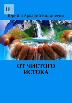 От чистого истока, аудиокнига . ISDN71039689