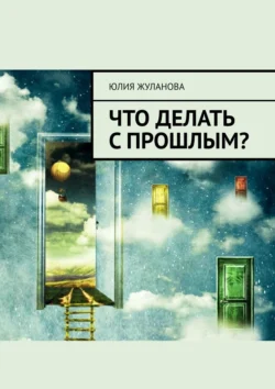 Что делать с прошлым?, audiobook Юлии Жулановой. ISDN71039695