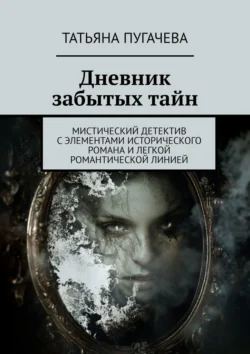 Дневник забытых тайн. Мистический детектив с элементами исторического романа и легкой романтической линией, audiobook Татьяны Пугачевой. ISDN71039704