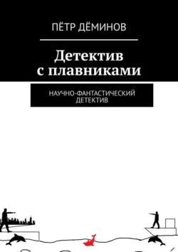 Детектив с плавниками. Научно-фантастический детектив, аудиокнига Петра Дёминова. ISDN71039710