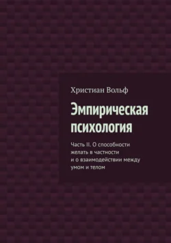 Эмпирическая психология. Часть II. О способности желать в частности и о взаимодействии между умом и телом, аудиокнига Христиана Вольфа. ISDN71039713