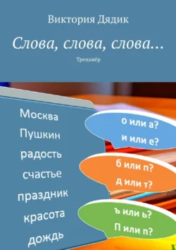 Слова, слова, слова… Тренажёр - Виктория Дядик