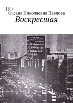 Воскресшая, аудиокнига Оксаны Николаевны Павловой. ISDN71039746