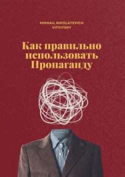 Как правильно использовать пропаганду, аудиокнига . ISDN71039755