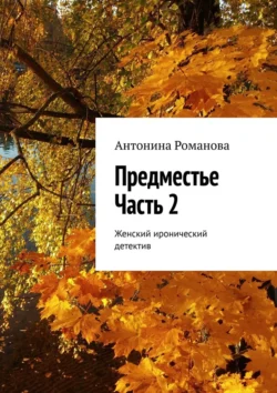 Предместье. Часть 2. Женский иронический детектив - Антонина Романова