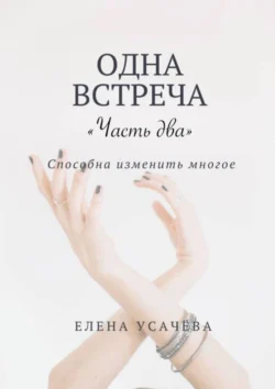 Одна встреча. Часть два, audiobook Елены Александровны Усачёвой. ISDN71039770