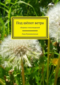 Под шёпот ветра. Сборник стихотворений, аудиокнига Лады Кушниковской. ISDN71039773