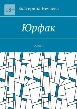 Юрфак. Роман, аудиокнига Екатерины Нечаевой. ISDN71039776