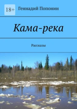 Кама-река. Рассказы, audiobook Геннадия Попонина. ISDN71039782