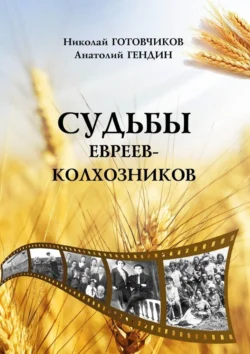 Судьбы евреев-колхозников, audiobook Анатолия Гендина. ISDN71039788