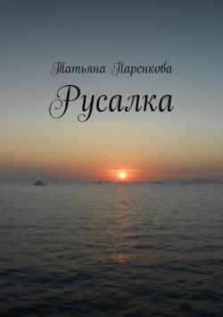 Русалка, audiobook Татьяны Паренковой. ISDN71039794