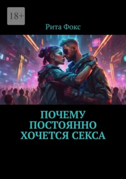 Почему постоянно хочется секса, audiobook Риты Фокс. ISDN71039803