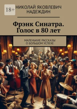 Фрэнк Синатра. Голос в 80 лет. Маленькие рассказы о большом успехе, audiobook Николая Яковлевича Надеждина. ISDN71039815