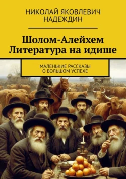 Шолом-Алейхем Литература на идише. Маленькие рассказы о большом успехе, audiobook Николая Яковлевича Надеждина. ISDN71039830