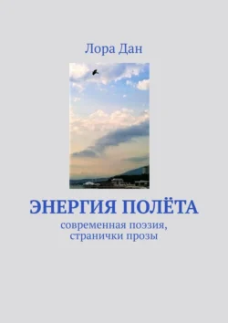 Энергия полета. Современная поэзия, странички прозы, аудиокнига Лоры Дан. ISDN71039839