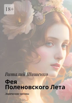 Фея Поленовского лета. Лирические мотивы, audiobook Виталия Шишенко. ISDN71039857