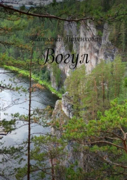 Вогул, audiobook Татьяны Паренковой. ISDN71039875