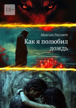 Как я полюбил дождь, audiobook Максима Максимовича Рассвета. ISDN71039887