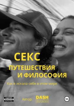 Секс, путешествия и философия: как я искала себя в этом мире, аудиокнига . ISDN71039893