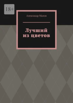 Лучший из цветов, аудиокнига Александра Малова. ISDN71039911