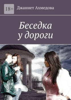 Беседка у дороги, audiobook Джаннет Ахмедовой. ISDN71039914