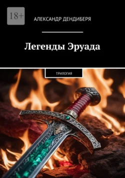 Легенды Эруада. Трилогия, audiobook Александра Дендибери. ISDN71039929